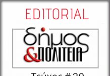 Editorial – Φύλλο #30