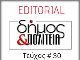 Editorial – Φύλλο #30