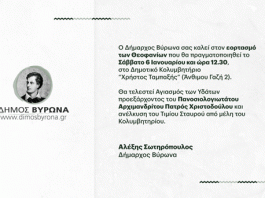 Πρόσκληση για τον εορτασμό των Θεοφανίων 2024, στο Δήμο Βύρωνα