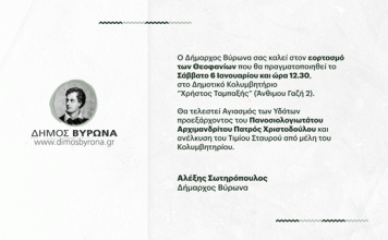 Πρόσκληση για τον εορτασμό των Θεοφανίων 2024, στο Δήμο Βύρωνα