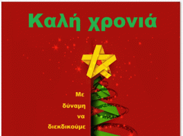 ΑΡ.ΠΑ Βύρωνα: Ευχές για καλή χρονιά με ειρήνη, υγεία, δημοκρατία, αλληλεγγύη, χωρίς ανέχεια, αδικία, διακρίσεις