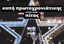 Κόψιμο πίτας της “Ανυπόταχτης Καισαριανής” 20/1/24 στις 6:30μμ, Η. Κωνσταντοπούλου 28