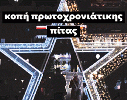 Κόψιμο πίτας της “Ανυπόταχτης Καισαριανής” 20/1/24 στις 6:30μμ, Η. Κωνσταντοπούλου 28