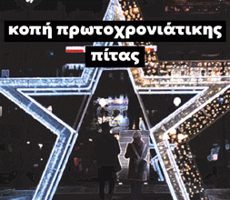 Κόψιμο πίτας της “Ανυπόταχτης Καισαριανής” 20/1/24 στις 6:30μμ, Η. Κωνσταντοπούλου 28