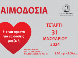 Εθελοντική Αιμοδοσία του Δήμου Βύρωνα, Τετάρτη 31 Ιανουαρίου (με τηλεφωνικό ραντεβού)