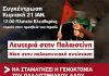 ΑΡ.ΠΑ: 21/1 στις 12:00 συγκέντρωση αλληλεγγύης στη δοκιμαζόμενη Παλαιστίνη στο Πάρκο Ελευθερίας (σταθμός Μέγαρο Μουσικής)