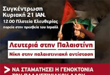 ΑΡ.ΠΑ: 21/1 στις 12:00 συγκέντρωση αλληλεγγύης στη δοκιμαζόμενη Παλαιστίνη στο Πάρκο Ελευθερίας (σταθμός Μέγαρο Μουσικής)