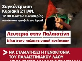 ΑΡ.ΠΑ: 21/1 στις 12:00 συγκέντρωση αλληλεγγύης στη δοκιμαζόμενη Παλαιστίνη στο Πάρκο Ελευθερίας (σταθμός Μέγαρο Μουσικής)