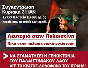 ΑΡ.ΠΑ: 21/1 στις 12:00 συγκέντρωση αλληλεγγύης στη δοκιμαζόμενη Παλαιστίνη στο Πάρκο Ελευθερίας (σταθμός Μέγαρο Μουσικής)