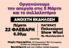 8 Μάρτη 2024 – Παγκόσμια μέρα γυναικών, απεργία ενάντια στον σεξισμό, τη φτώχεια, τον πόλεμο, τις καταστροφές.
