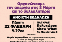 8 Μάρτη 2024 – Παγκόσμια μέρα γυναικών, απεργία ενάντια στον σεξισμό, τη φτώχεια, τον πόλεμο, τις καταστροφές.