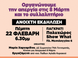 8 Μάρτη 2024 – Παγκόσμια μέρα γυναικών, απεργία ενάντια στον σεξισμό, τη φτώχεια, τον πόλεμο, τις καταστροφές.