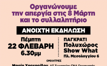 8 Μάρτη 2024 – Παγκόσμια μέρα γυναικών, απεργία ενάντια στον σεξισμό, τη φτώχεια, τον πόλεμο, τις καταστροφές.