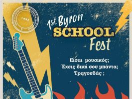 Ένωση Γονέων Βύρωνα: 1st Byron SCHOOL Fest – Σχεδιάζουμε τη συναυλία σου