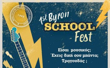 Ένωση Γονέων Βύρωνα: 1st Byron SCHOOL Fest – Σχεδιάζουμε τη συναυλία σου