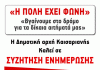 Κάλεσμα της Δημοτικής Αρχής Καισαριανής 24/2/2024, 12 το μεσημέρι