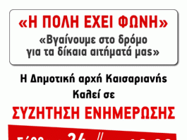 Κάλεσμα της Δημοτικής Αρχής Καισαριανής 24/2/2024, 12 το μεσημέρι