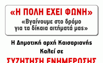 Κάλεσμα της Δημοτικής Αρχής Καισαριανής 24/2/2024, 12 το μεσημέρι