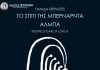 «ΤΟ ΣΠΙΤΙ ΤΗΣ ΜΠΕΡΝΑΝΤΑ ΑΛΜΠΑ»