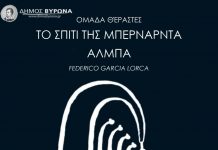 «ΤΟ ΣΠΙΤΙ ΤΗΣ ΜΠΕΡΝΑΝΤΑ ΑΛΜΠΑ»