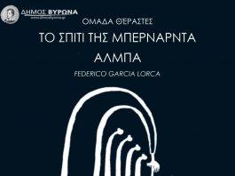 «ΤΟ ΣΠΙΤΙ ΤΗΣ ΜΠΕΡΝΑΝΤΑ ΑΛΜΠΑ»