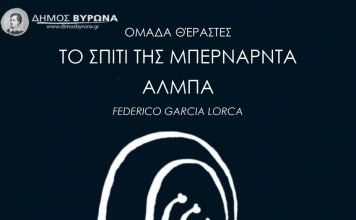 «ΤΟ ΣΠΙΤΙ ΤΗΣ ΜΠΕΡΝΑΝΤΑ ΑΛΜΠΑ»