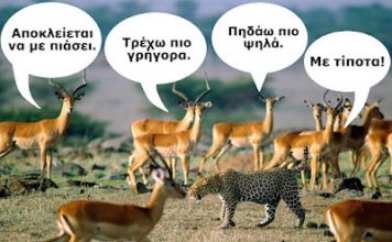 Το φαινόμενο της αντιλόπης…. – Της Ήλιας Ιατρού