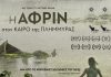Η ΑΦΡΙΝ στον ΚΑΙΡΟ της ΠΛΗΜΜΥΡΑΣ. Μια ταινία του Άγγελου Ράλλη