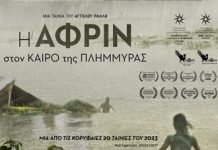 Η ΑΦΡΙΝ στον ΚΑΙΡΟ της ΠΛΗΜΜΥΡΑΣ. Μια ταινία του Άγγελου Ράλλη