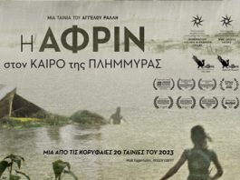 Η ΑΦΡΙΝ στον ΚΑΙΡΟ της ΠΛΗΜΜΥΡΑΣ. Μια ταινία του Άγγελου Ράλλη