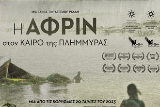 Η ΑΦΡΙΝ στον ΚΑΙΡΟ της ΠΛΗΜΜΥΡΑΣ. Μια ταινία του Άγγελου Ράλλη