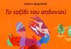 Το ταξίδι του Αηδονιού. Του Γιώργου Τζανίνη
