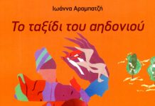 Το ταξίδι του Αηδονιού. Του Γιώργου Τζανίνη