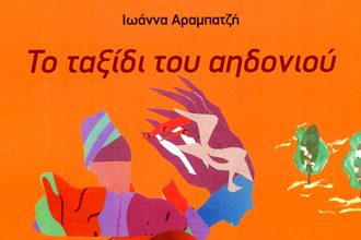 Το ταξίδι του Αηδονιού. Του Γιώργου Τζανίνη