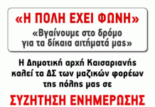 Κάλεσμα της Δημοτικής Αρχής Καισαριανής στους μαζικούς φορείς της πόλης σε συζήτηση ενημέρωσης