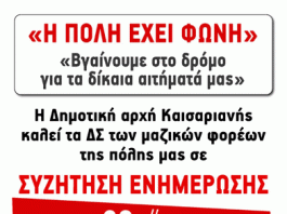 Κάλεσμα της Δημοτικής Αρχής Καισαριανής στους μαζικούς φορείς της πόλης σε συζήτηση ενημέρωσης