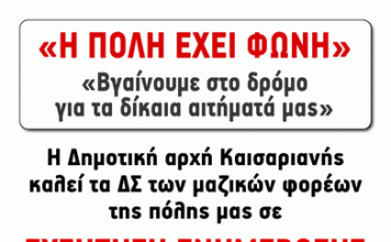 Κάλεσμα της Δημοτικής Αρχής Καισαριανής στους μαζικούς φορείς της πόλης σε συζήτηση ενημέρωσης