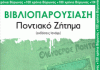 ΒΥΡΩΝΑΣ: Παρουσίαση του βιβλίου “ΠΟΝΤΙΑΚΟ ΖΗΤΗΜΑ” Κυριακή 18/2, 11π.μ.