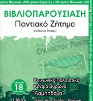 ΒΥΡΩΝΑΣ: Παρουσίαση του βιβλίου “ΠΟΝΤΙΑΚΟ ΖΗΤΗΜΑ” Κυριακή 18/2, 11π.μ.