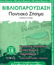 ΒΥΡΩΝΑΣ: Παρουσίαση του βιβλίου “ΠΟΝΤΙΑΚΟ ΖΗΤΗΜΑ” Κυριακή 18/2, 11π.μ.