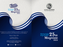 Δήμος Βύρωνα: Εορτασμός 25ης Μαρτίου 2024
