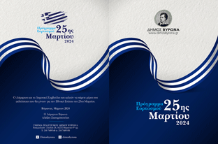 Δήμος Βύρωνα: Εορτασμός 25ης Μαρτίου 2024