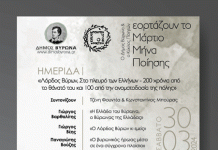 Ημερίδα «Λόρδος Βύρων, 30/3/2024 στις 11.00 π.μ.