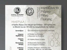 Ημερίδα «Λόρδος Βύρων, 30/3/2024 στις 11.00 π.μ.