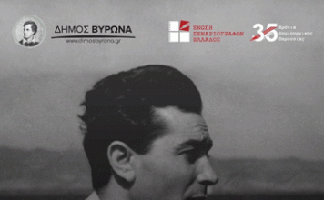 Δήμος Βύρωνα: Ντοκιμαντέρ της Ένωσης Σεναριογράφων Ελλάδος “Ιάκωβος Καμπανέλλης”, 29/3/2024 στις 19.00