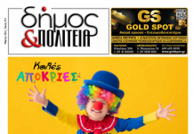 Δήμος & Πολιτεία: Φύλλο #31