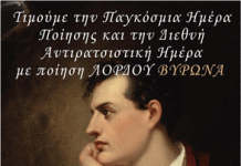 Πρόσκληση σε εκδήλωση του συνδέσμου Μπαϊρον για την Παγκόσμια Ημέρα ποίησης & ημέρα αντιρατσισμού