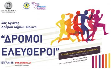 “Δρόμοι Ελεύθεροι”: 4ος Αγώνας Δρόμου από το Δήμο Βύρωνα, 31/3/2024