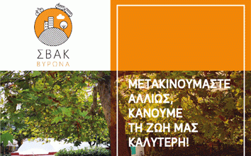 4η εκδήλωση ενημέρωσης και διαβούλευσης για το Σχέδιο Βιώσιμης Αστικής Κινητικότητας (ΣΒΑΚ) Βύρωνα, 20.3.2024