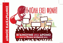 Η ΠΟΛΗ ΕΧΕΙ ΦΩΝΗ: ΚΙΝΗΤΟΠΟΙΗΣΗ 30/3/2024 ΣΤΗΝ ΚΑΙΣΑΡΙΑΝΗ 12 ΤΟ ΜΕΣΗΜΕΡΙ
